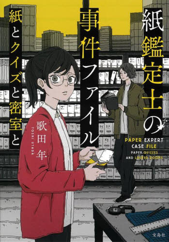 【新品・全巻セット】紙鑑定士の事件ファイル 文庫　1-3巻セット　宝島社