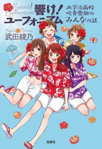 【シリーズ豪華セット】響け!ユーフォニアム　文庫　全巻　セット　漫画　コミック 新品・全巻セット】響け!ユーフォニアム シリーズ 文庫 全12冊セット