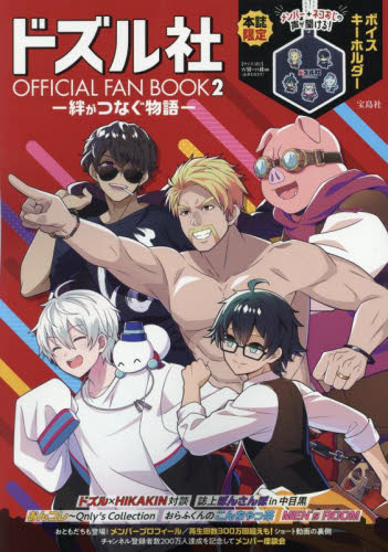 【新品・全巻セット】ドズル社 OFFICIAL FAN BOOK　全2冊セット　宝島社　爆買