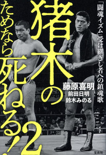 【新品・全巻セット】猪木のためなら死ねる！　　1-2巻セット　宝島社　爆買