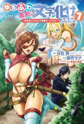 【新品・全巻セット】ゆるふわ農家の文字化けスキル ~異世界でカタログ通販やってます~ コミック　1-7巻セット　スクウェア・エニックス　爆買