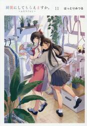 新品・全巻セット】綺麗にしてもらえますか。 1-11巻セット コミック