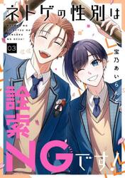 【新品・全巻セット】ネトゲの性別は詮索NGです! コミック　1-3巻セット　スクウェア・エニックス　爆買