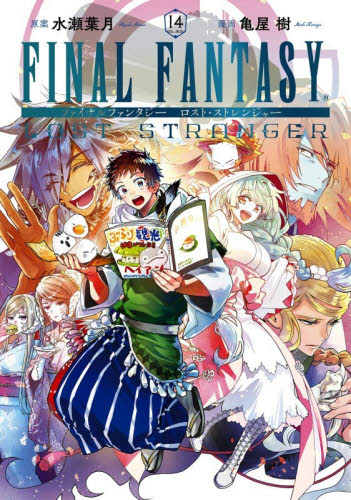 【新品・全巻セット】FINAL FANTASY LOST STRANGER コミック　1-14巻セット　スクウェア・エニックス　爆買