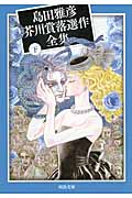 新品/全巻セット　島田雅彦芥川賞落選作全集　上下巻セット　文庫　河出書房新社