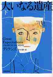 【新品・全巻セット】大いなる遺産　河出文庫　上下巻セット　河出書房新社