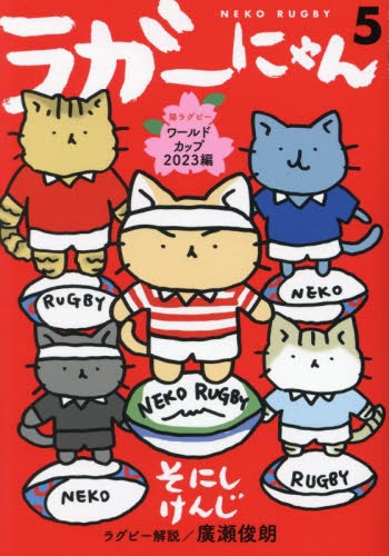 【新品・全巻セット】ラガーにゃん　1-5巻セット　コミック　光文社