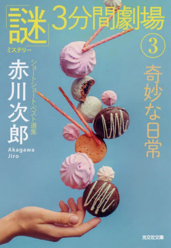 【新品・全巻セット】赤川次郎 ショートショート・ベスト選集 「謎」3分間劇場シリーズ 文庫　1-3巻セット　光文社　爆買