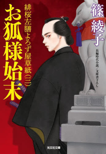 【新品・全巻セット】緋桜左膳よろず屋草紙シリーズ 篠綾子 光文社時代小説文庫　1-3巻セット　光文社　爆買