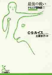 【新品・全巻セット】ナルニア国物語 古典新訳 文庫　1-7巻セット　光文社