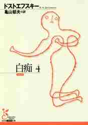 【新品・全巻セット】白痴　古典新訳　文庫　1-4巻セット　光文社