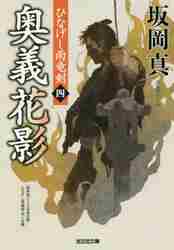 【新品・全巻セット】ひなげし雨竜剣 文庫　1-4巻セット　光文社
