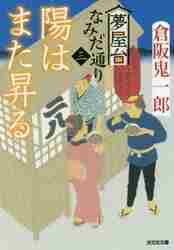 【新品・全巻セット】夢屋台なみだ通り 文庫　1-4巻セット　光文社