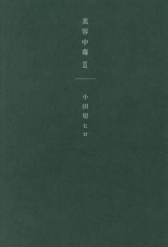 【新品・全巻セット】美容中毒　小田切ヒロ／著　　1-2巻セット　幻冬舎　爆買