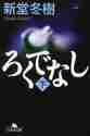 【新品・全巻セット】ろくでなし　文庫　上下巻セット　幻冬舎