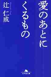 【新品・全巻セット】愛のあとにくるもの 文庫　全2冊セット　幻冬舎