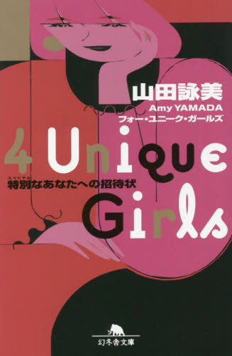 新品/全巻セット　４ Ｕｎｉｑｕｅ Ｇｉｒｌｓ　1-2巻セット　文庫　幻冬舎