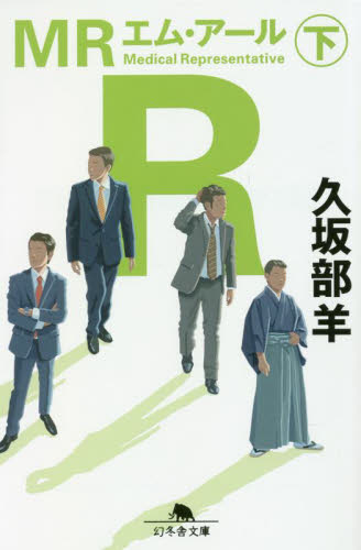 【新品・全巻セット】MR 文庫　上下巻セット　幻冬舎