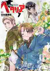 ヘタリア 漫画 全巻（コミック全巻セット）｜コミック、アニメ
