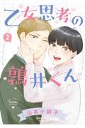【新品・全巻セット】乙女思考の鶉井くん 1-2巻セット コミック 幻冬舎
