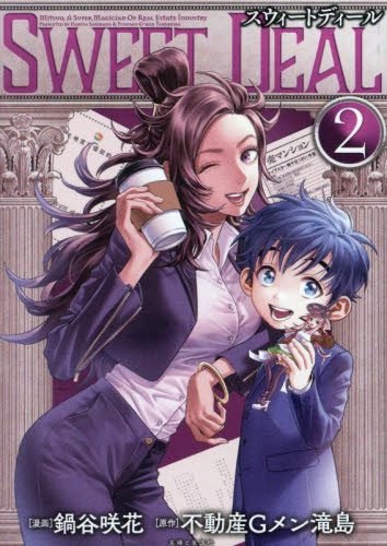 【新品・全巻セット】SWEET DEAL(スウィートディール) コミック　1-2巻セット　主婦と生活社　爆買