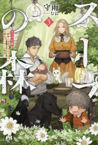 【新品・全巻セット】スープの森 動物と会話するオリビアと元傭兵アーサーの物語 ライトノベル　1-3巻セット　主婦と生活社