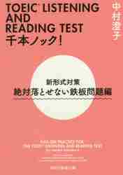 【新品・全巻セット】TOEIC LISTENING AND READING TEST 千本ノック! 新形式対策 文庫　全2冊セット　祥伝社　爆買