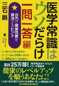 【新品・全巻セット】医学常識はウソだらけ　文庫　1-3巻セット　祥伝社