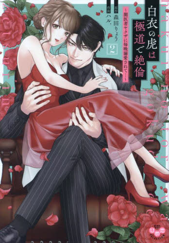 【新品・全巻セット】白衣の虎は極道で絶倫　コミック　1-2巻セット　祥伝社