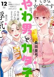 【新品・全巻セット】やわ男とカタ子 コミック　1-12巻セット　祥伝社　爆買