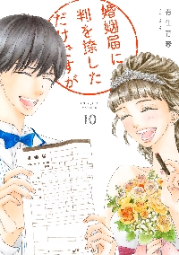 新品/全巻セット　婚姻届に判を捺しただけですが　1-10巻セット　コミック　祥伝社｜books-ogaki