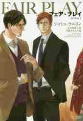 【新品・全巻セット】フェア・ゲーム ラノベ　1-3巻セット　新書館
