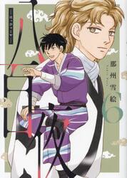 【新品・全巻セット】八百夜　1-6巻セット　コミック　新書館