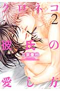 【新品・全巻セット】クロネコ彼氏の愛し方　1-2巻セット　コミック　新書館