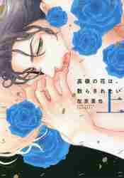 新品/全巻セット　高嶺の花は、散らされたい　上下巻セット　コミック　新書館｜books-ogaki｜02