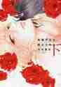 新品/全巻セット　高嶺の花は、散らされたい　上下巻セット　コミック　新書館｜books-ogaki