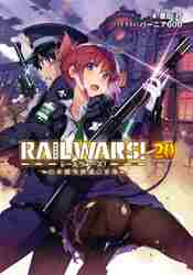 新品/全巻セット　ＲＡＩＬ　ＷＡＲＳ！　日本國有鉄道公安隊　　1-20巻セット　ラノベ　 創芸社