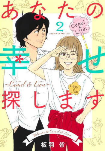 【新品・全巻セット】あなたの幸せ探します ~Camel &amp; Lion~ コミック　1-2巻セット　集英社