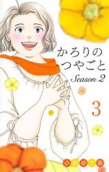 新品・全巻セット】かろりのつやごと Season2 コミック 1-3巻セット