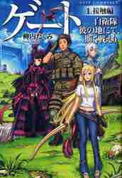 gate 自衛隊（コミック、アニメ本） | 本、雑誌、コミック のおすすめ