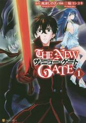 新品/全巻セット ＴＨＥ ＮＥＷ ＧＡＴＥ ニューゲート 1-13巻