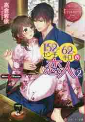 【新品・全巻セット】152センチ62キロの恋人　Mina&amp;Hayato　ライトノベル　1-2巻セット　アルファポリス