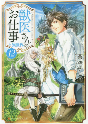 【新品・全巻セット】獣医さんのお仕事in異世界 ラノベ　1-12巻セット　アルファポリス