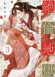 【新品・全巻セット】絶倫地獄〜もう一度、俺の子を身ごもれ。 コミック 1-3巻セット 彗星社