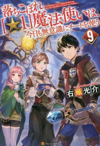 新品/全巻セット　落ちこぼれ〈☆１〉魔法使いは、今日も無意識にチートを使う 1-9巻セット　ラノベ　 星雲社