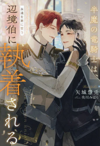 【新品・全巻セット】半魔の竜騎士は、辺境伯に執着される　ラノベ　　1-3巻セット　アルファポリス