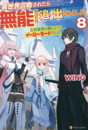 【新品/全巻】異世界召喚されたら無能と言われ追い出されました。　この世界は俺にとってイージーモードでした 1-8巻 セット 全巻 ラノベ 星雲社