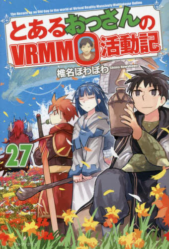 新品/全巻セット　とあるおっさんのＶＲＭＭＯ活動記　　 1-27巻セット　ラノベ　 星雲社