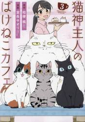 新品/全巻セット　猫神主人のばけねこカフェ　1-3巻セット　コミック　アルファポリス