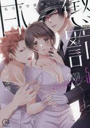 【新品・全巻セット】甘い懲罰 SCARLET〜私は看守専用ペット　1-5巻セット　コミック　彗星社